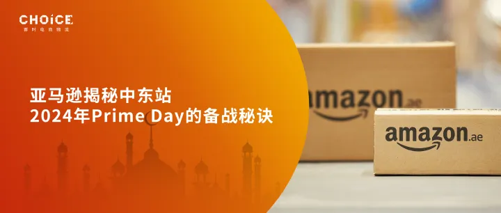 史上最长Prime Day！中东亚马逊如何打这场硬仗？