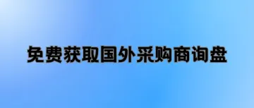 发现一个非常哇塞的免费获取国外采购商询盘的方法