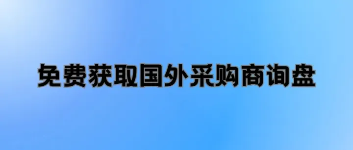 发现一个非常哇塞的免费获取国外采购商询盘的方法