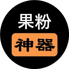 果粉神器