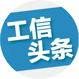 工信头条