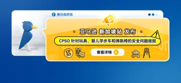 亚马逊新加坡站发布CPSO 针对玩具、婴儿学步车和弹跳椅的安全问题提醒