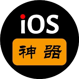 iOS神器