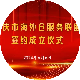 重庆市海外仓服务联盟