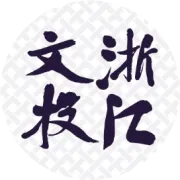 浙文古旅文化赋能乡村模式入选2025乡村振兴案例库