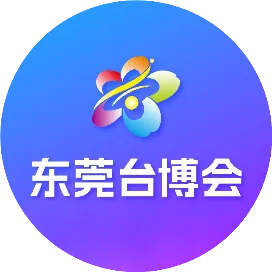 东莞台博会
