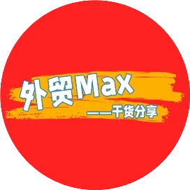 外贸Max