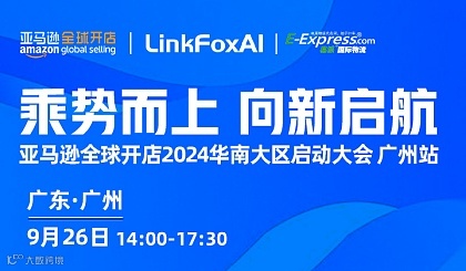 “乘势而上，向新启航” —— 亚马逊全球开店 2024华南大区启动大会 广州站