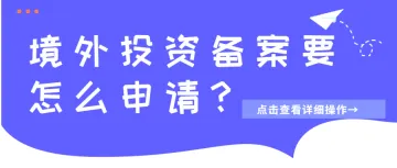 ODI境外投资备案审查关注的重点是什么？境外投资备案的申请条件及资料