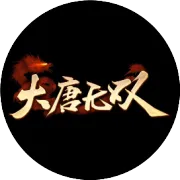 《大唐无双》“无名秘闻录”今日劲爆开启  惊艳玩法福利全攻略