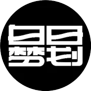 白日梦划｜够二搞鱼｜在酸菜鱼赛道杀出一席之地