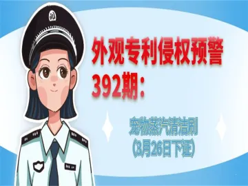 外观专利侵权预警：宠物蒸汽清洁刷