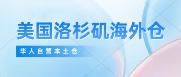 怎么才能找到靠谱的美国海外仓？洛杉矶华人自营海外仓，一件代发、产品售后维修，华人电子工程师常驻