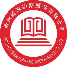 贵州乾源档案服务有限公司