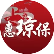 ▶“惠琼保”2026版官方参保入口