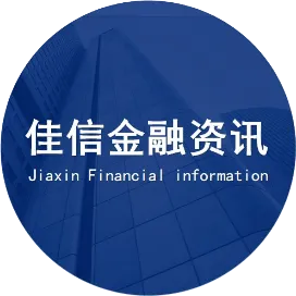 佳信金融资讯