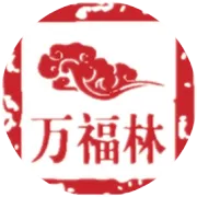 第十三届 厦门国际佛事用品展览会 -- 万福林