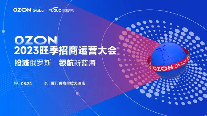 2023Ozon旺季招商运营大会