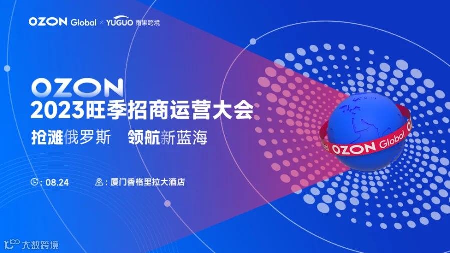 2023Ozon旺季招商运营大会