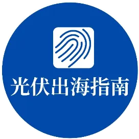 光伏企业出海指南