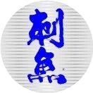 刺鱼粗骨系列鱼钩