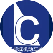 温江柳城机动车检测有限责任公司五一劳动节放假安排