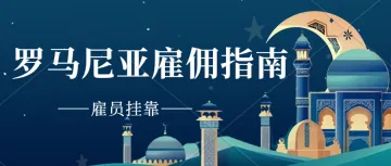 罗马尼亚公司雇佣指南。罗马尼亚公司注册、银行开户、公司地址证明雇员挂靠