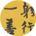 【善的清晨】人，不要过于刚强
