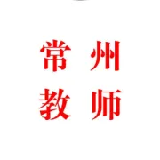 常州教师招聘||26年常州校招“优才计划”招301名编制教师，公告解读！