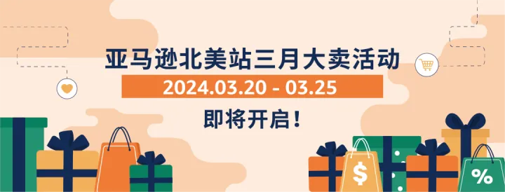 亚马逊2024第一个大促：March Sale即将开启！