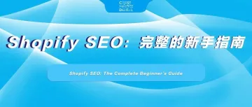 Shopify SEO：完整的新手指南