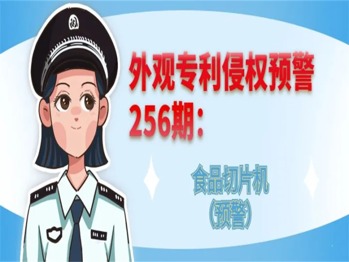 外观专利侵权预警：食品切片机（预警）