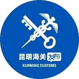 昆明海关发布