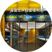 传统便利店别恐慌，无人店取代有人店还早！
