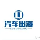 汽车出海