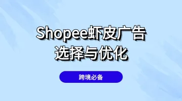 Shopee虾皮：广告类型选择与效果优化要点