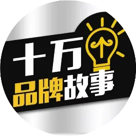 十万个品牌故事