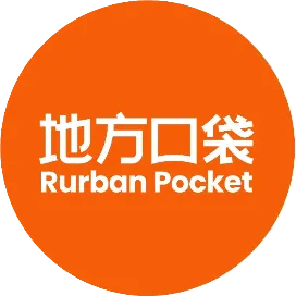 地方口袋 Rurban Pocket