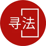 实力转化！恭喜葛树芳律师再创成案佳绩！