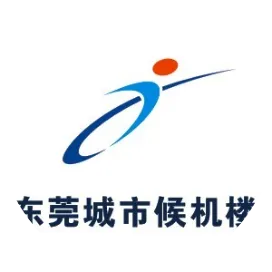 東莞城市候機樓