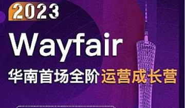 2023Wayfair华南首场全阶运营成长营