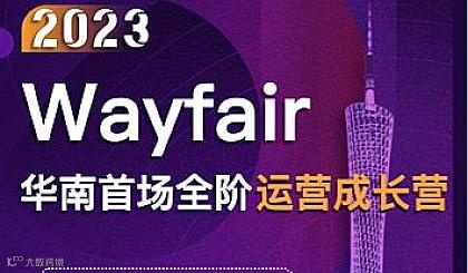 2023Wayfair华南首场全阶运营成长营