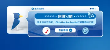 案例分析：涂上标志性色彩，Christian Louboutin红底鞋商标之旅