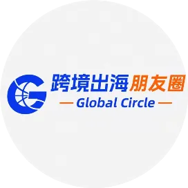 跨境出海朋友圈