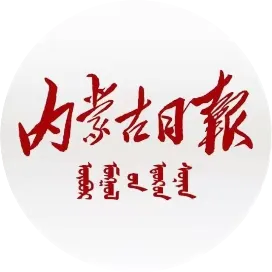 内蒙古日报