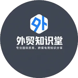 外贸知识堂