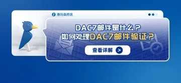 DAC7邮件是什么？如何处理DAC7邮件验证？