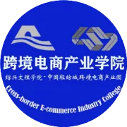 绍兴综保区跨境电商中心与我校共建跨境电商实训基地