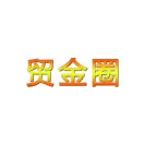 特朗普：征收100%报复性关税！