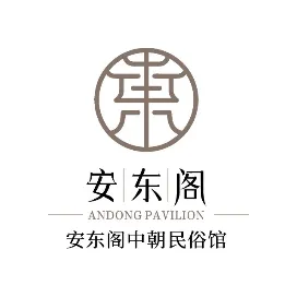 安东阁中朝民俗馆